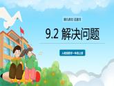 人教版数学一年级上册 9.2 解决问题 课件