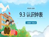 人教版数学一年级上册 9.3 认识钟表 课件