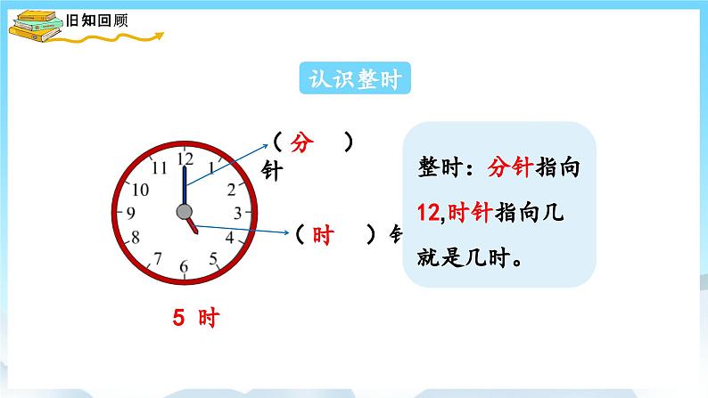 人教版数学一年级上册 9.3 认识钟表 课件02