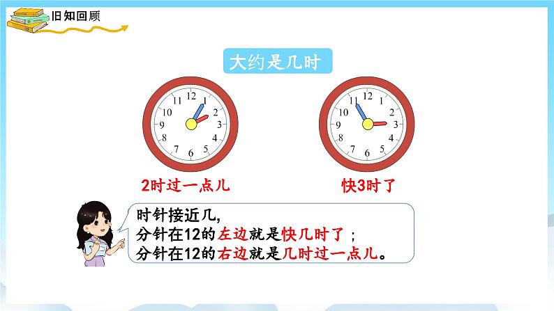 人教版数学一年级上册 9.3 认识钟表 课件03