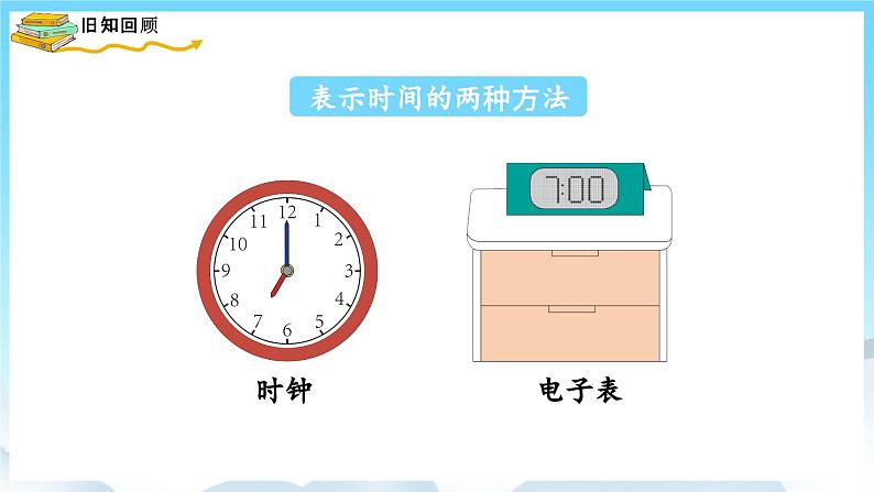 人教版数学一年级上册 9.3 认识钟表 课件04