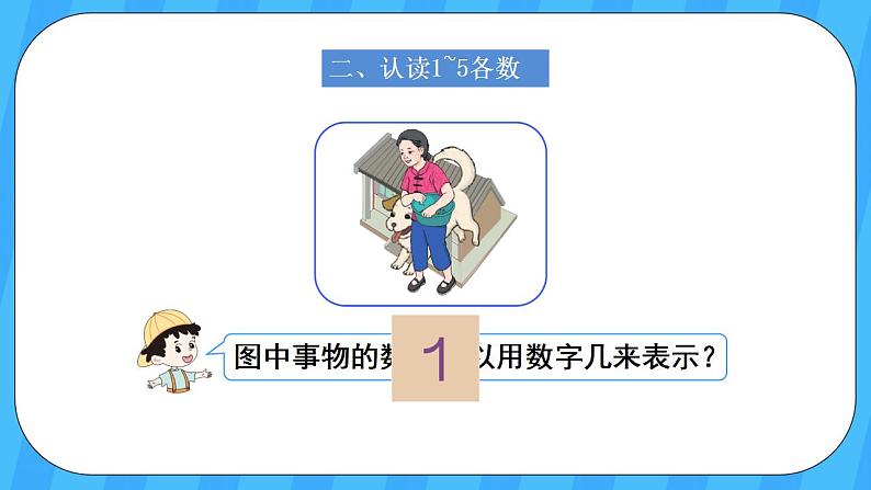 人教版数学一年级上册 3.1《1-5的认识》课件+教案+素材04