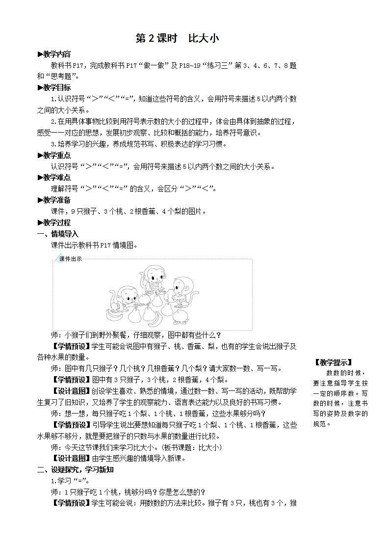 人教版数学一年级上册 3.2《比大小》课件+教案+素材01