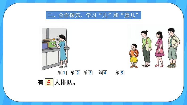 人教版数学一年级上册 3.3《第几》课件第3页