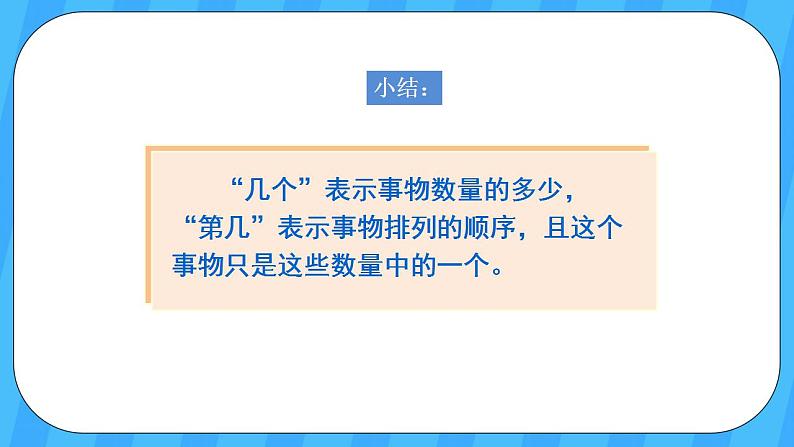 人教版数学一年级上册 3.3《第几》课件第8页