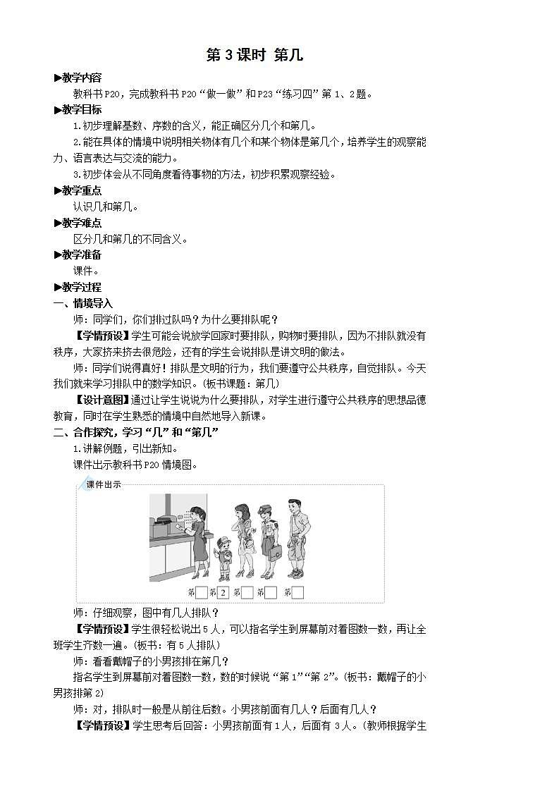 人教版数学一年级上册 3.3《第几》教案第1页