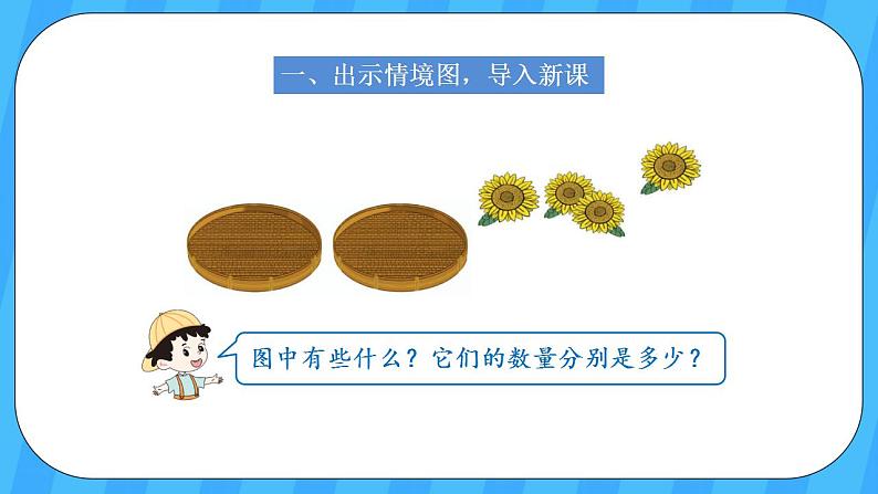 人教版数学一年级上册 3.4《分与合》课件+教案02