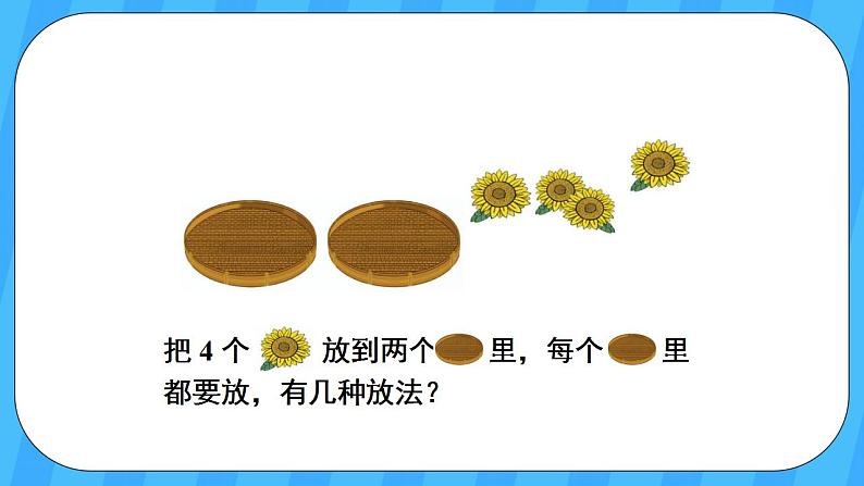 人教版数学一年级上册 3.4《分与合》课件+教案03