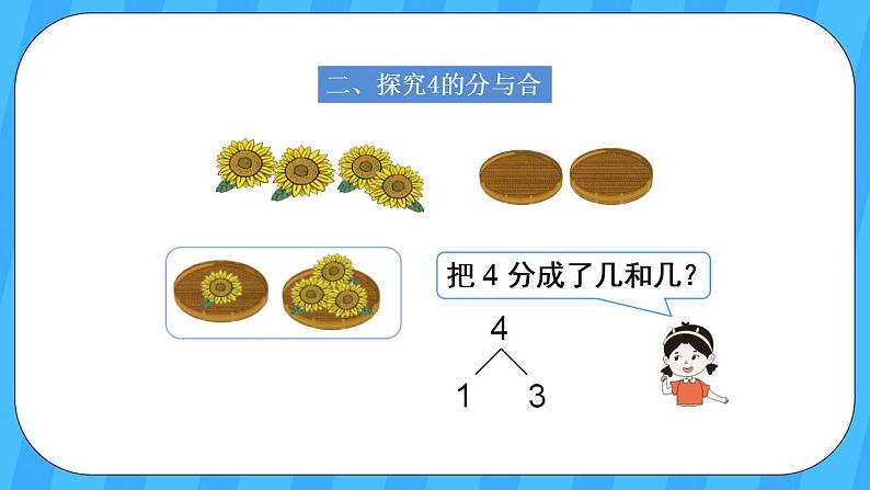 人教版数学一年级上册 3.4《分与合》课件+教案04