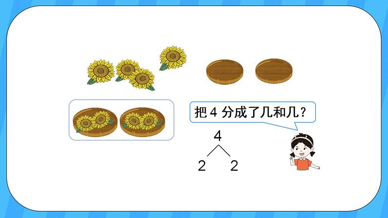 人教版数学一年级上册 3.4《分与合》课件+教案05