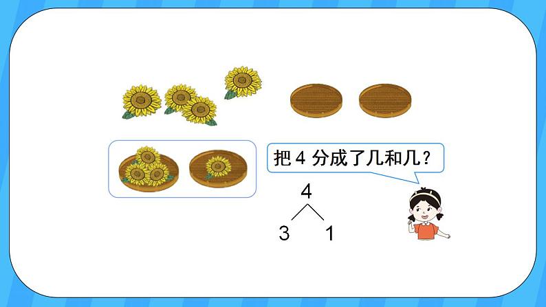 人教版数学一年级上册 3.4《分与合》课件+教案06