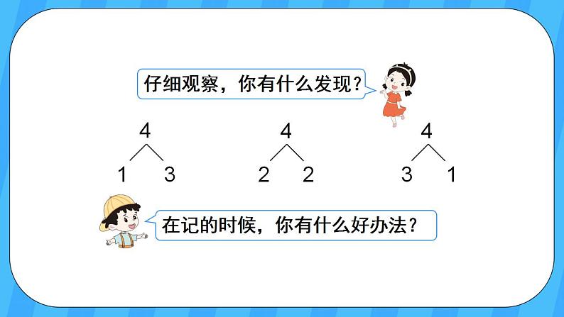 人教版数学一年级上册 3.4《分与合》课件+教案08