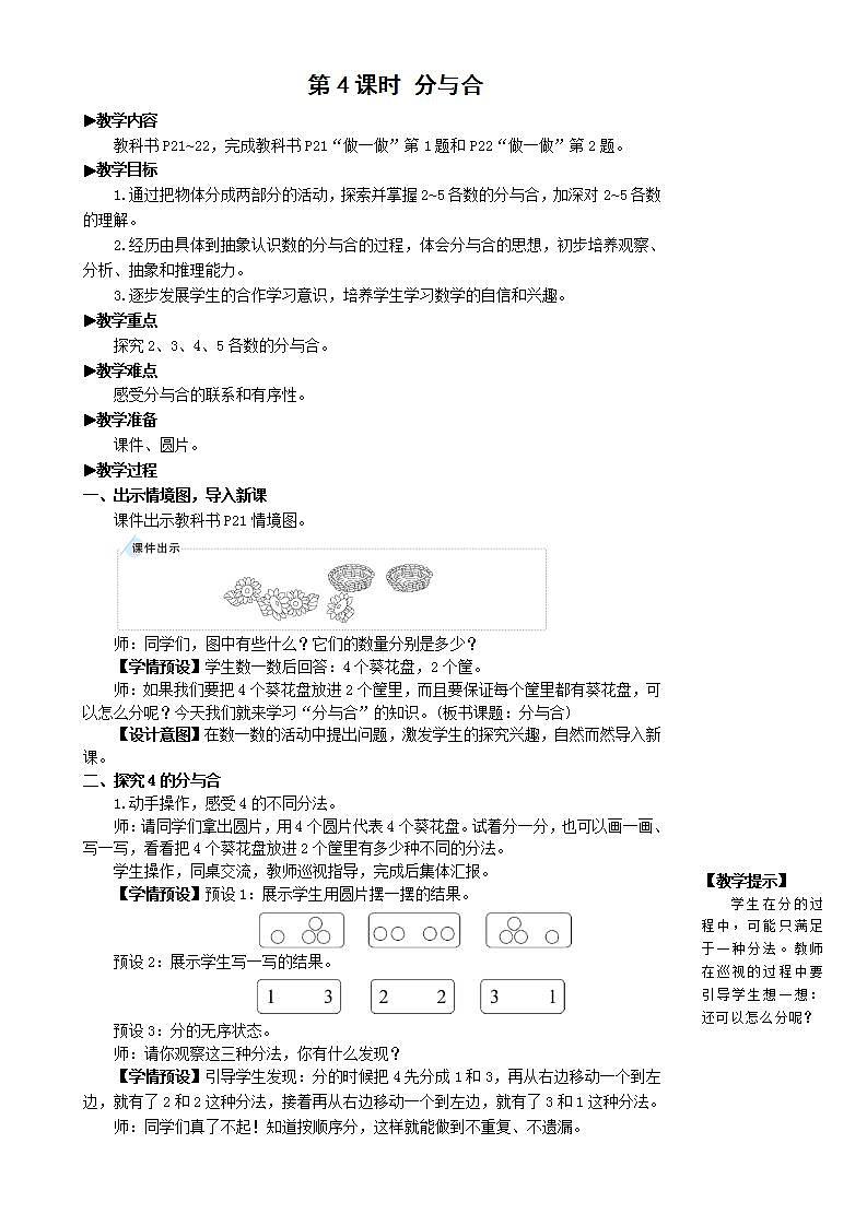 人教版数学一年级上册 3.4《分与合》课件+教案01