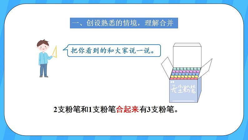 人教版数学一年级上册 3.5《认识加法》课件+教案02