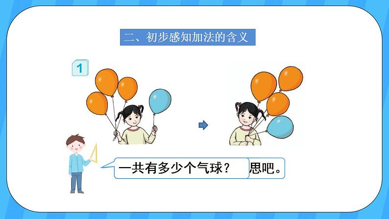 人教版数学一年级上册 3.5《认识加法》课件+教案03