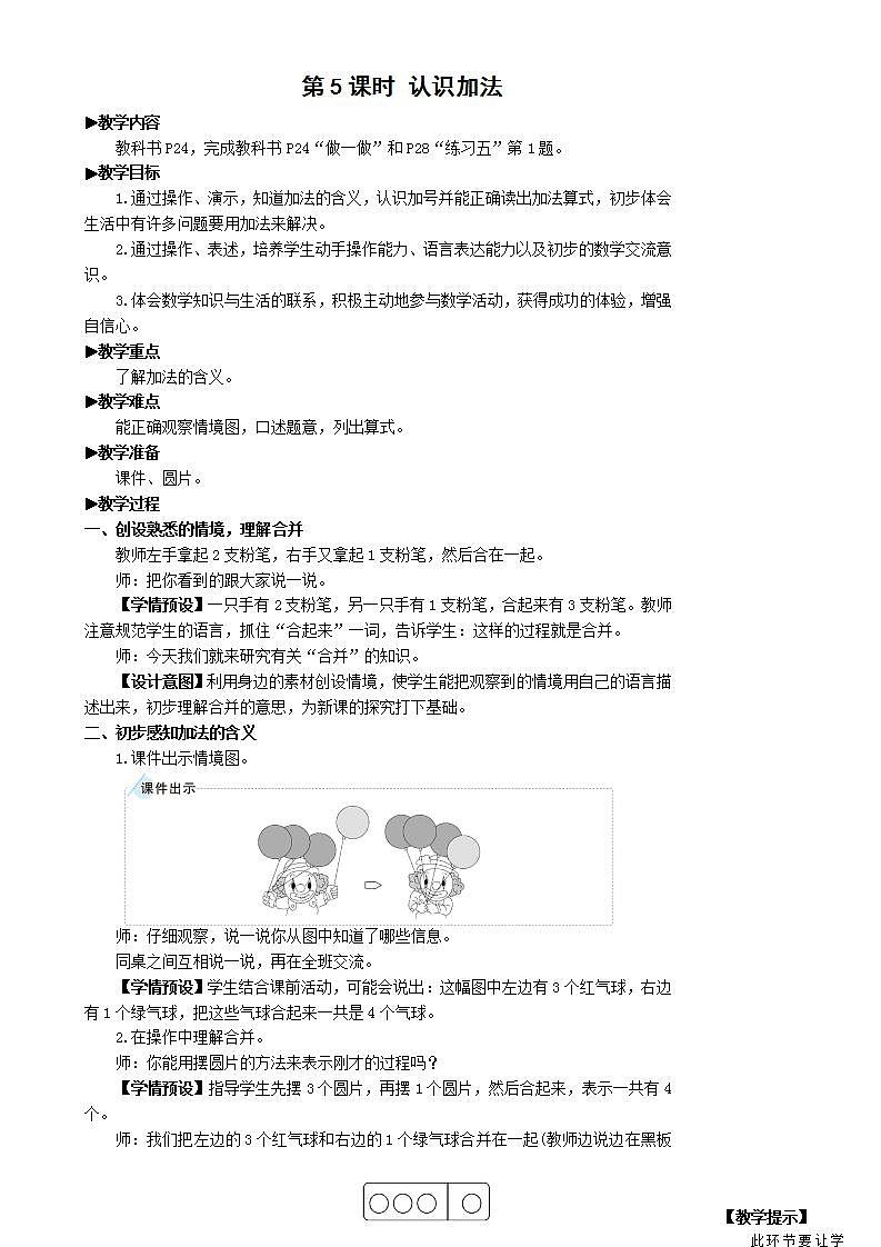 人教版数学一年级上册 3.5《认识加法》课件+教案01