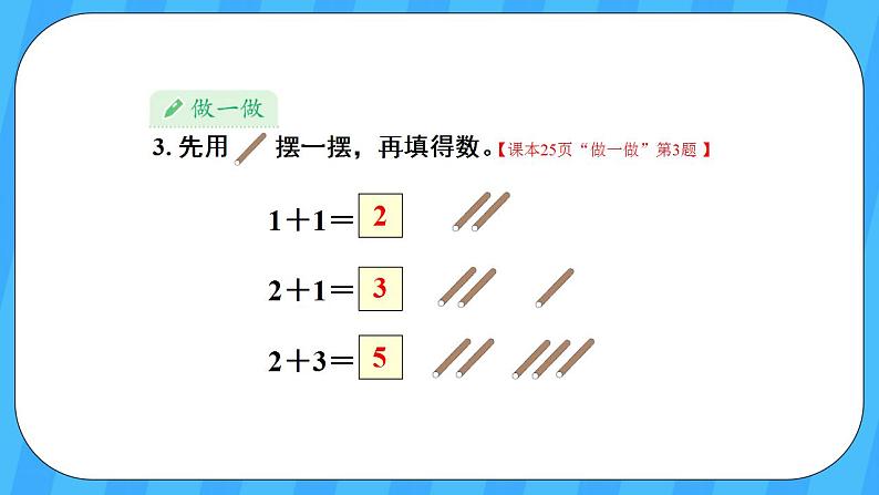 人教版数学一年级上册 3.6《5以内的加法计算》课件+教案+素材07