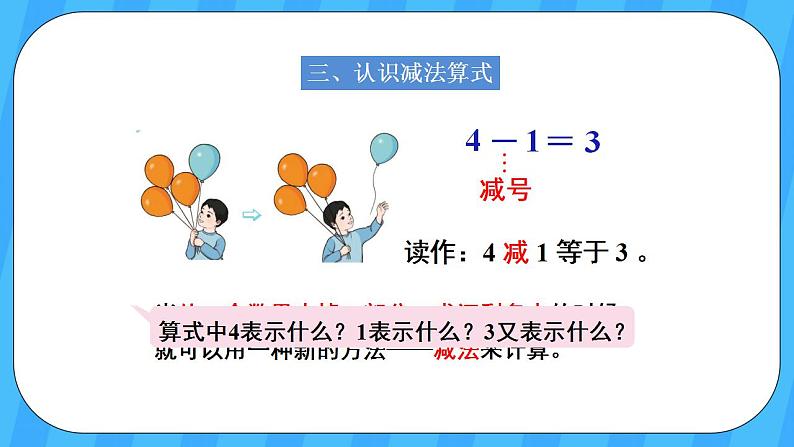 人教版数学一年级上册 3.7《认识减法》课件+教案04