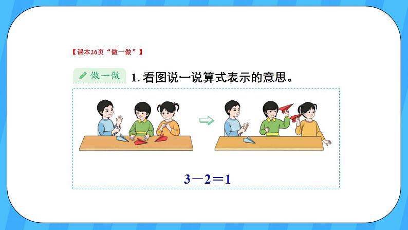 人教版数学一年级上册 3.7《认识减法》课件+教案07