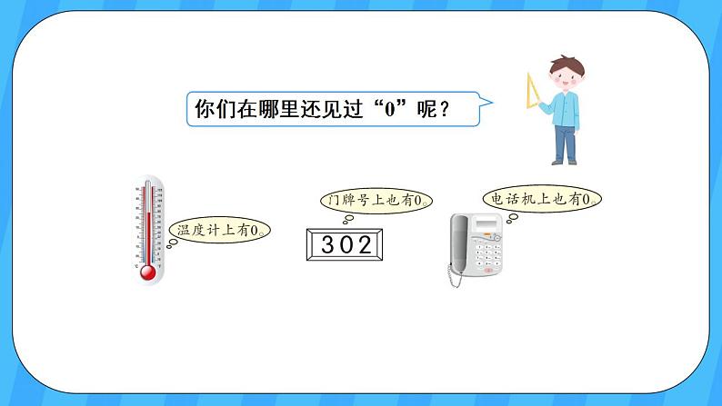 人教版数学一年级上册 3.9《0》课件+教案+素材05