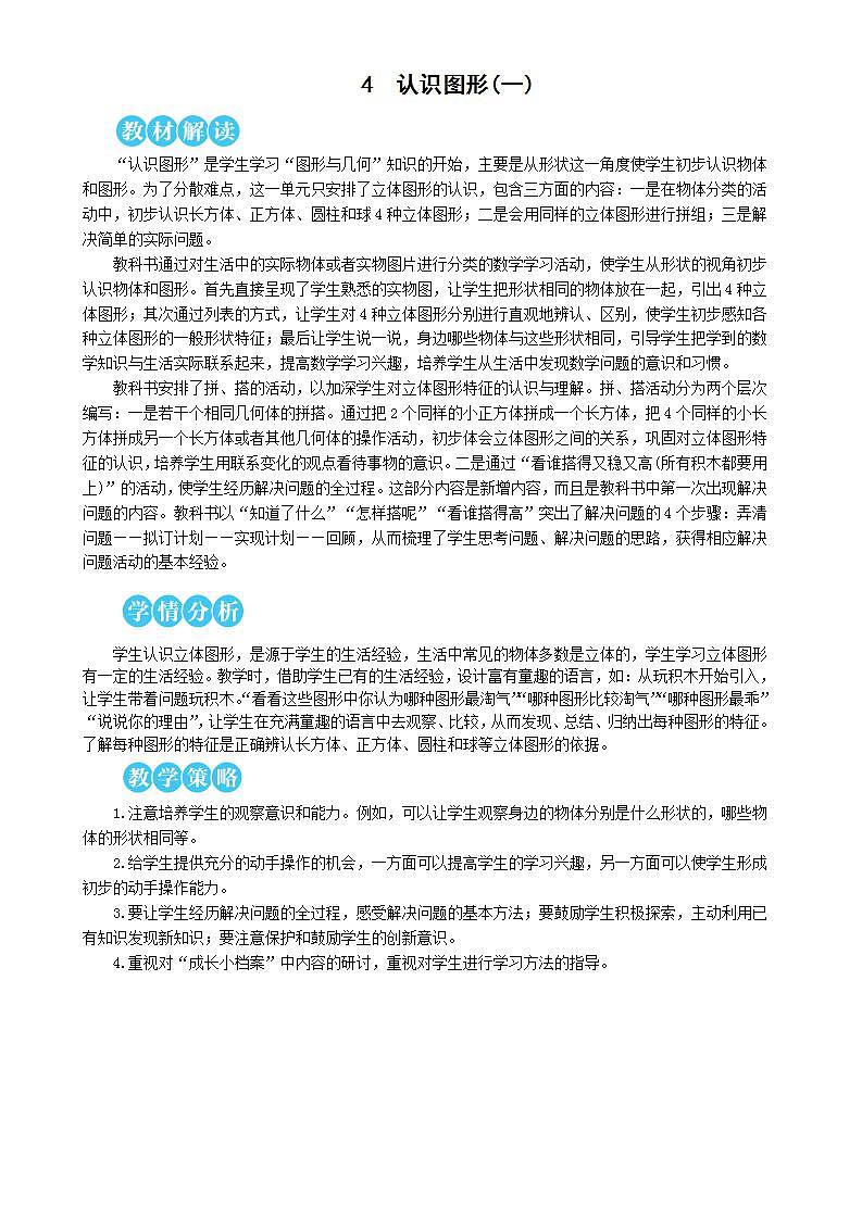 人教版数学一年级上册 4.1《认识图形》课件+教案+素材01