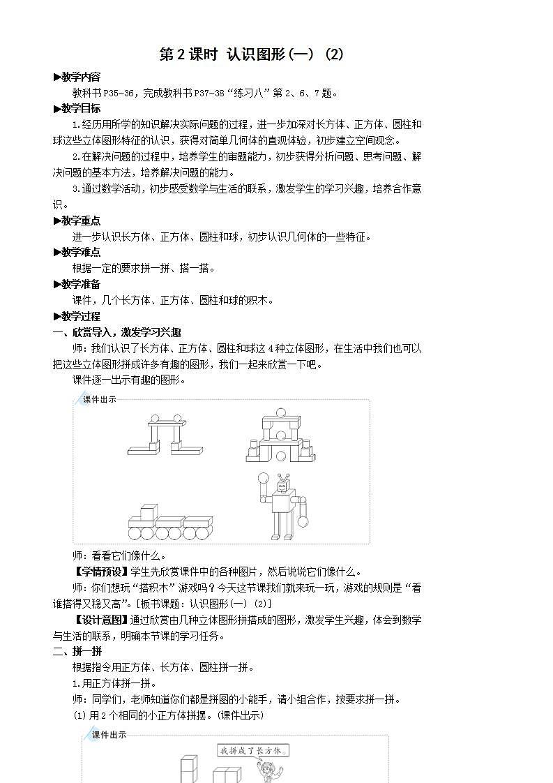 人教版数学一年级上册 4.2《认识图形》课件+教案01