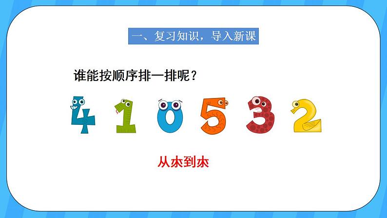 人教版数学一年级上册 5.1《6和7的认识》课件+教案+素材02