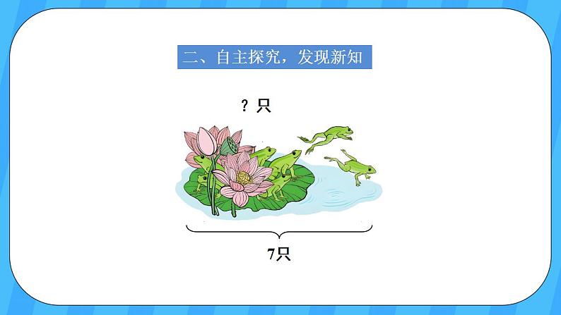 人教版数学一年级上册 5.5《解决问题》课件+教案03