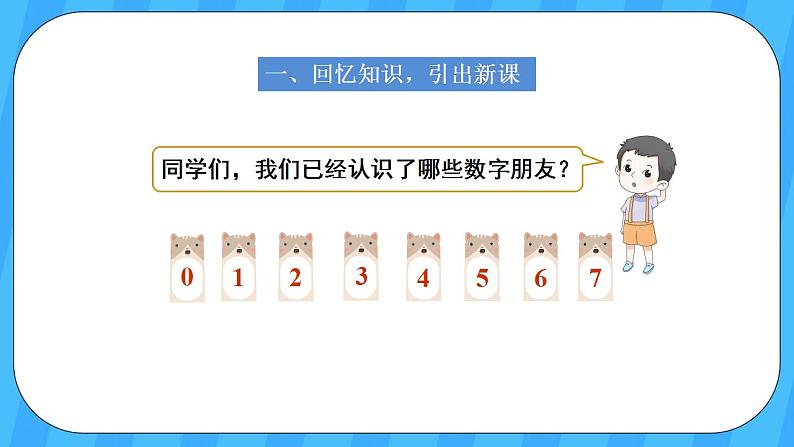 人教版数学一年级上册 5.6《8和9的认识》课件+教案+素材02