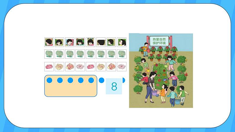 人教版数学一年级上册 5.6《8和9的认识》课件+教案+素材04