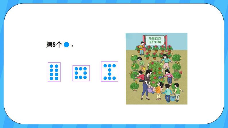 人教版数学一年级上册 5.6《8和9的认识》课件+教案+素材05