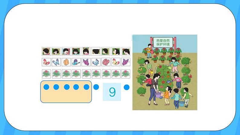 人教版数学一年级上册 5.6《8和9的认识》课件+教案+素材06