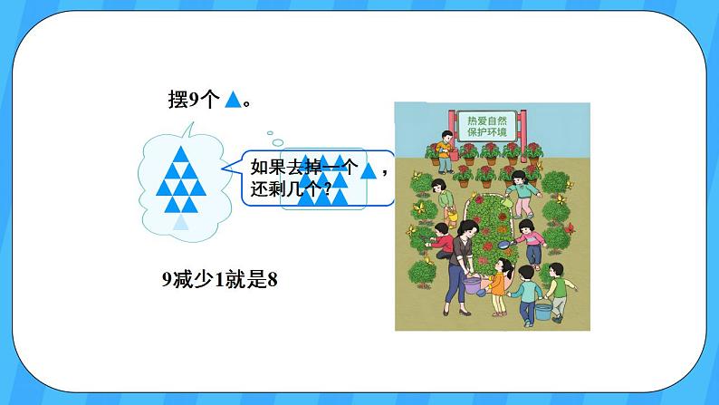 人教版数学一年级上册 5.6《8和9的认识》课件+教案+素材07