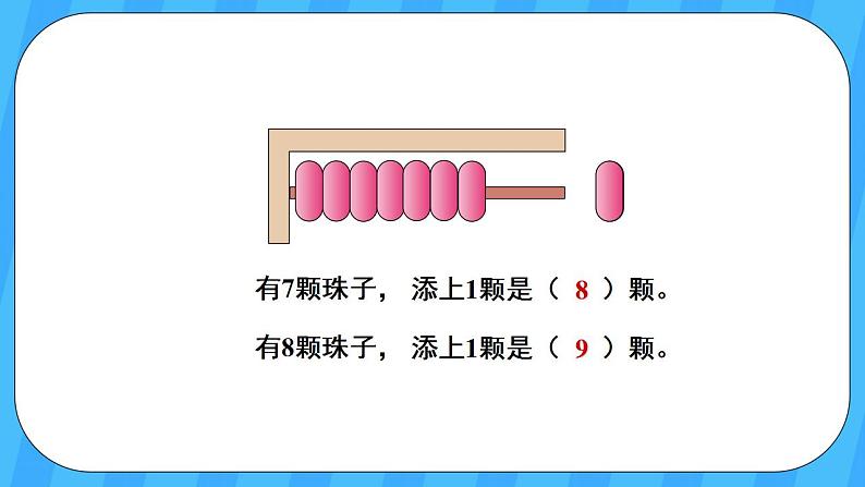 人教版数学一年级上册 5.6《8和9的认识》课件+教案+素材08