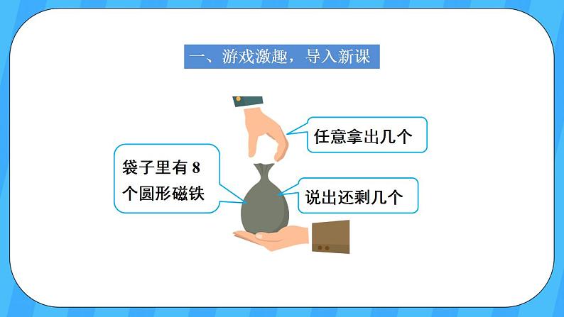 人教版数学一年级上册 5.7《8和9的组成》课件第2页