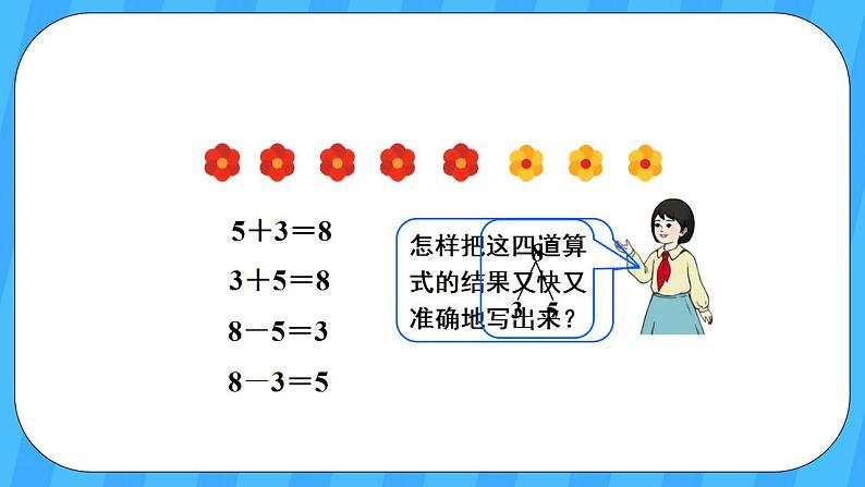 人教版数学一年级上册 5.8《8和9的加减法》课件第6页