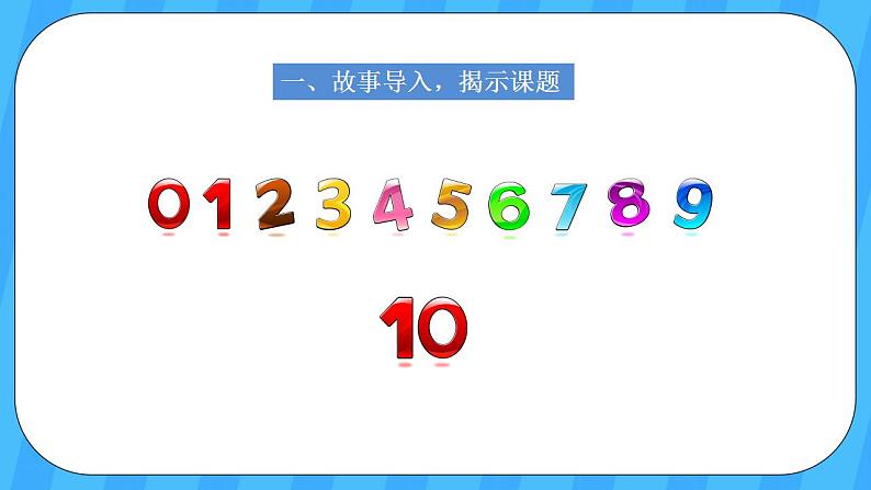 人教版数学一年级上册 5.10《10的认识》课件+教案+素材02