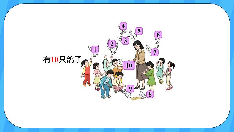 人教版数学一年级上册 5.10《10的认识》课件+教案+素材04