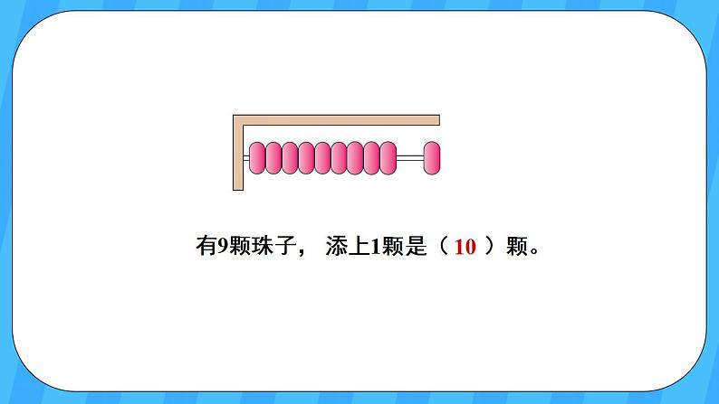 人教版数学一年级上册 5.10《10的认识》课件+教案+素材07