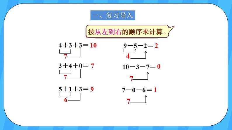 人教版数学一年级上册 5.13《加减混合》课件+教案+素材02