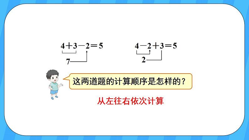 人教版数学一年级上册 5.13《加减混合》课件+教案+素材07