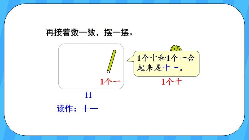 人教版数学一年级上册 6.1《11-20各数的认识》课件+教案05