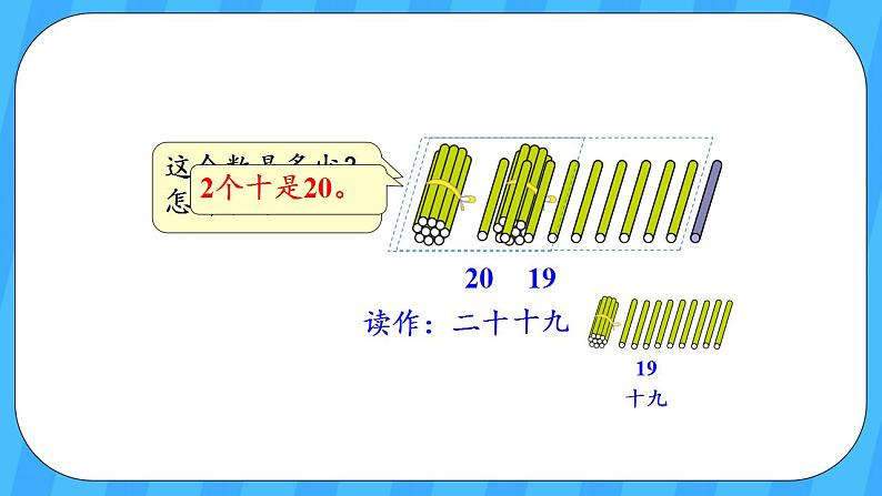 人教版数学一年级上册 6.1《11-20各数的认识》课件+教案07