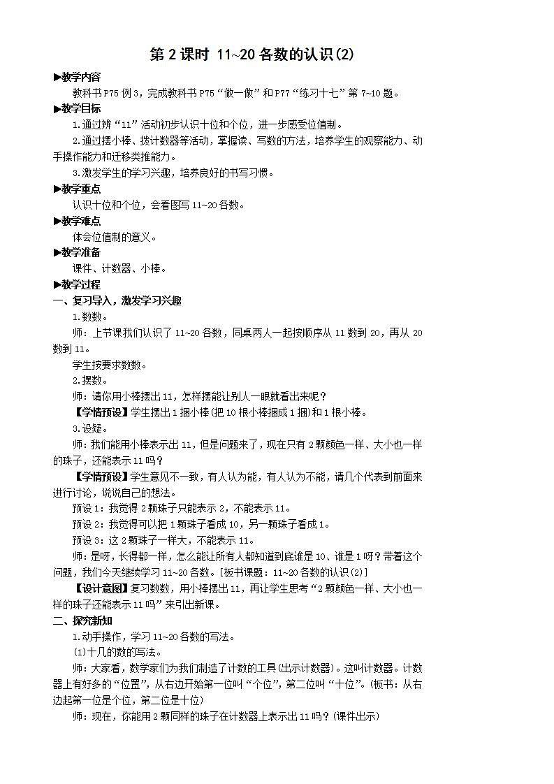 人教版数学一年级上册 6.2《11-20各数的认识》课件+教案01