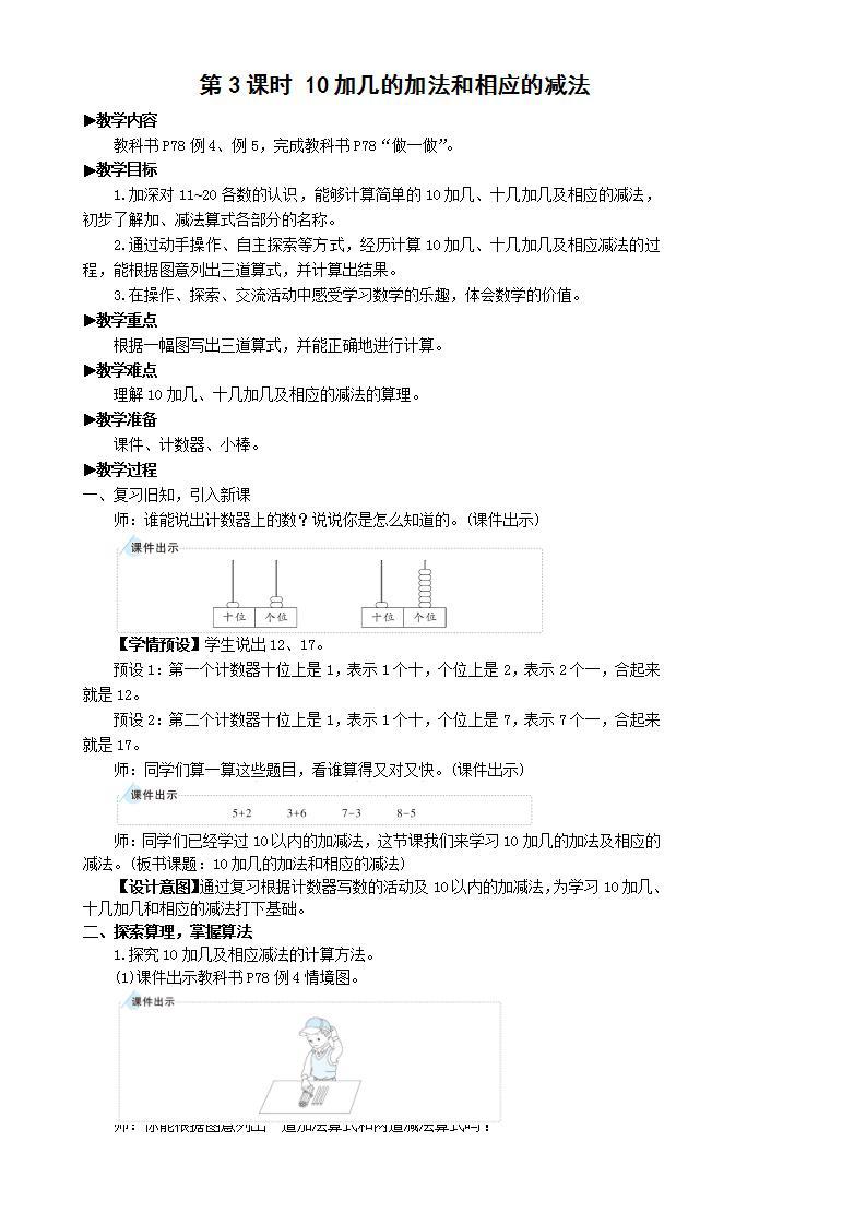 人教版数学一年级上册 6.3《十加几、十几加几和相应的减法》课件+教案01