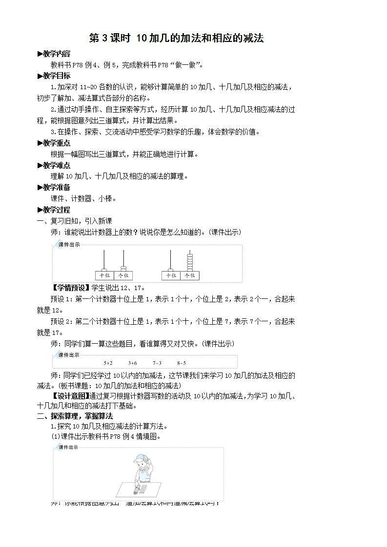 人教版数学一年级上册 6.3《十加几、十几加几和相应的减法》课件+教案01