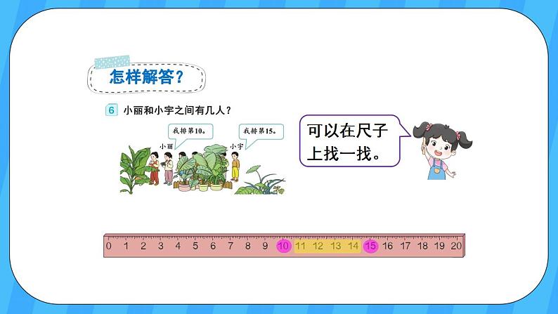 人教版数学一年级上册 6.4《解决问题》课件+教案08