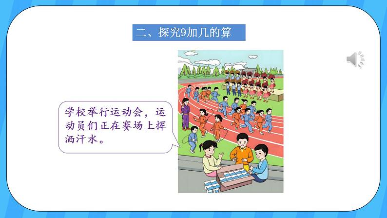 人教版数学一年级上册 8.1《9加几》课件+教案+素材03