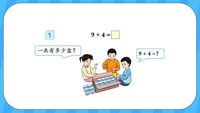 人教版数学一年级上册 8.1《9加几》课件+教案+素材05