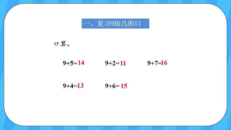 人教版数学一年级上册 8.2《8、7、6加几》课件+教案02